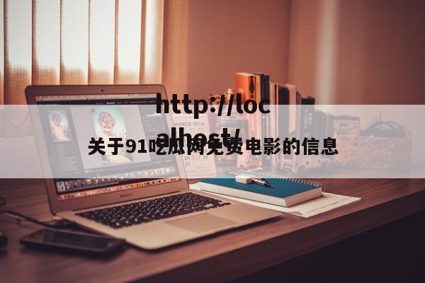 关于91吃瓜网免费电影的信息