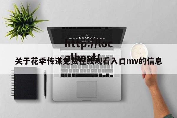关于花季传谋免费在线观看入口mv的信息