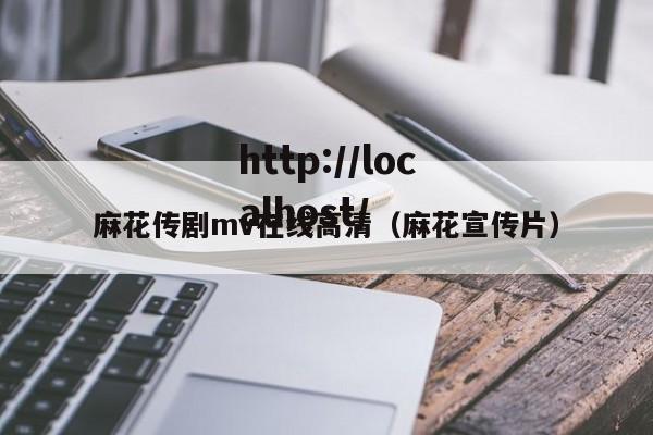 麻花传剧mv在线高清(麻花宣传片)