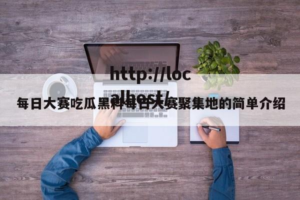 每日大赛吃瓜黑料每日大赛聚集地的简单介绍